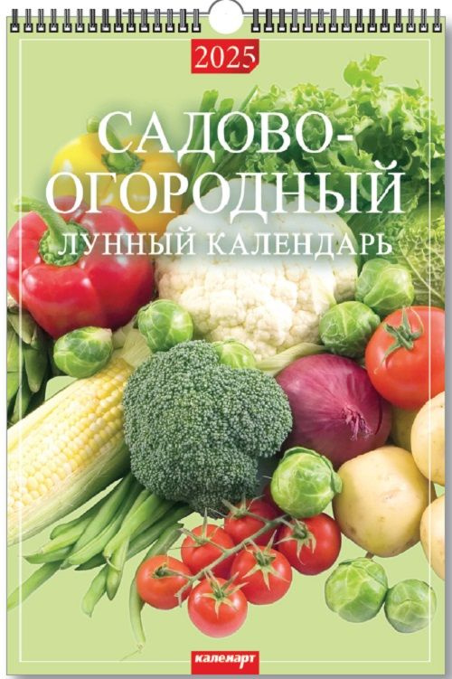 Календарь настенный перекидной на ригеле А3 на 2025г. "Садово-огородный лунный календарь"  #1