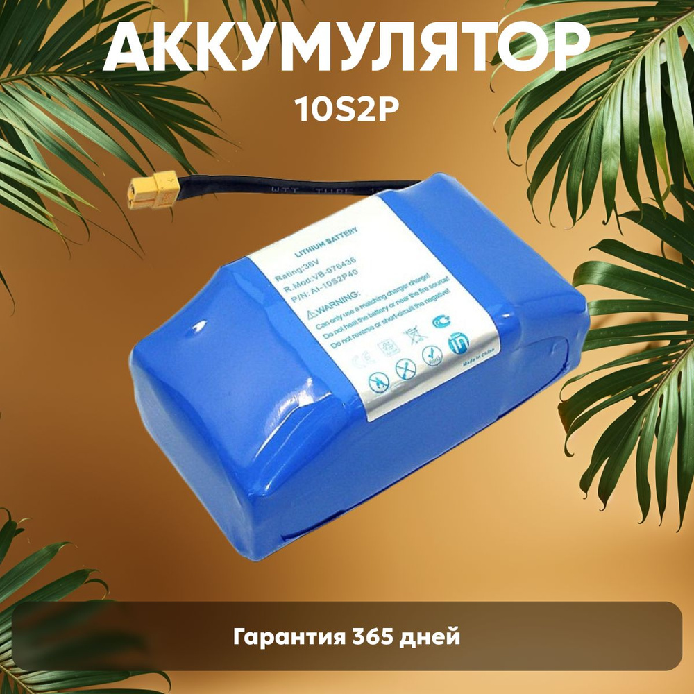 Универсальный аккумулятор Amperin 10S2P для гироскутера (ховеборда, электротранспорта), 36V, 4000mAh, #1