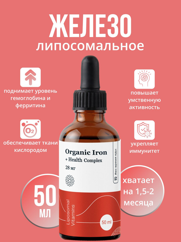 Липосомальное железо, 28 мг. + клеточный сок пихты сибирской / Liposomal Organic Iron / Комплекс при #1