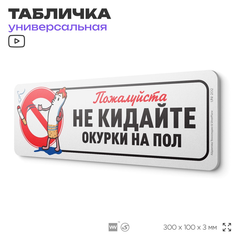 Табличка "Не кидайте окурки на пол", на дверь и стену, для подъезда, информационная, пластиковая с двусторонним #1