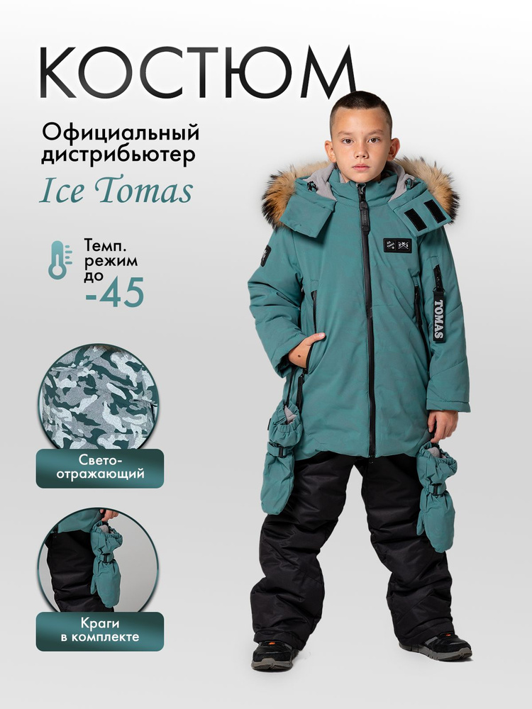 Комплект верхней одежды Ice Tomas #1