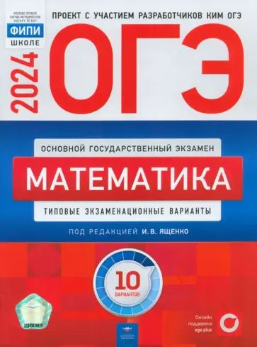 Ященко, Высоцкий, Коновалов: ОГЭ-2024. Математика. Типовые экзаменационные варианты. 10 вариантов | Ященко #1