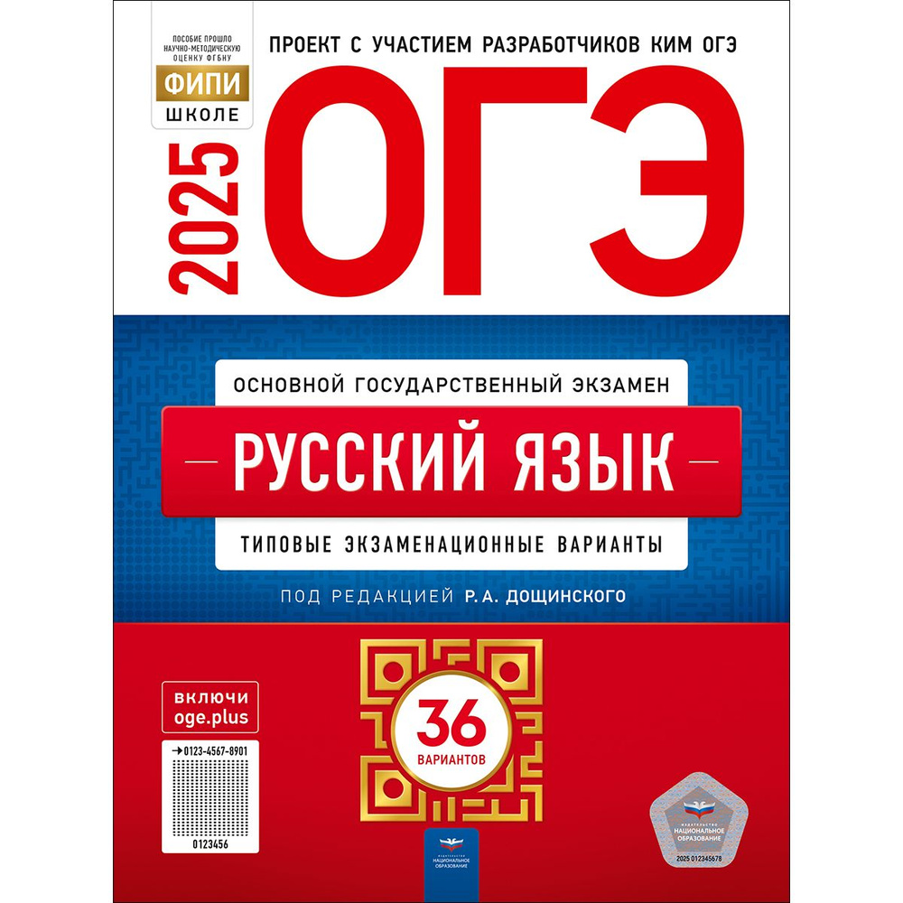 ОГЭ 2025 Русский язык. 36 вариантов. Дощинский | Цыбулько Ирина Петровна, Дощинский Роман Анатольевич #1