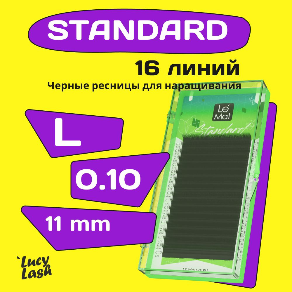 Le Maitre ресницы Standard L 0.10 11 mm #1