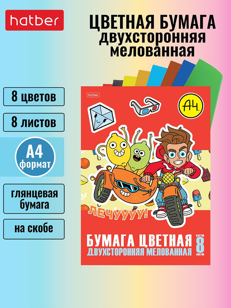 Набор цветной бумаги мелованной двухсторонней 8л 8 цв. А4ф на скобе, мерч Влад А4  #1