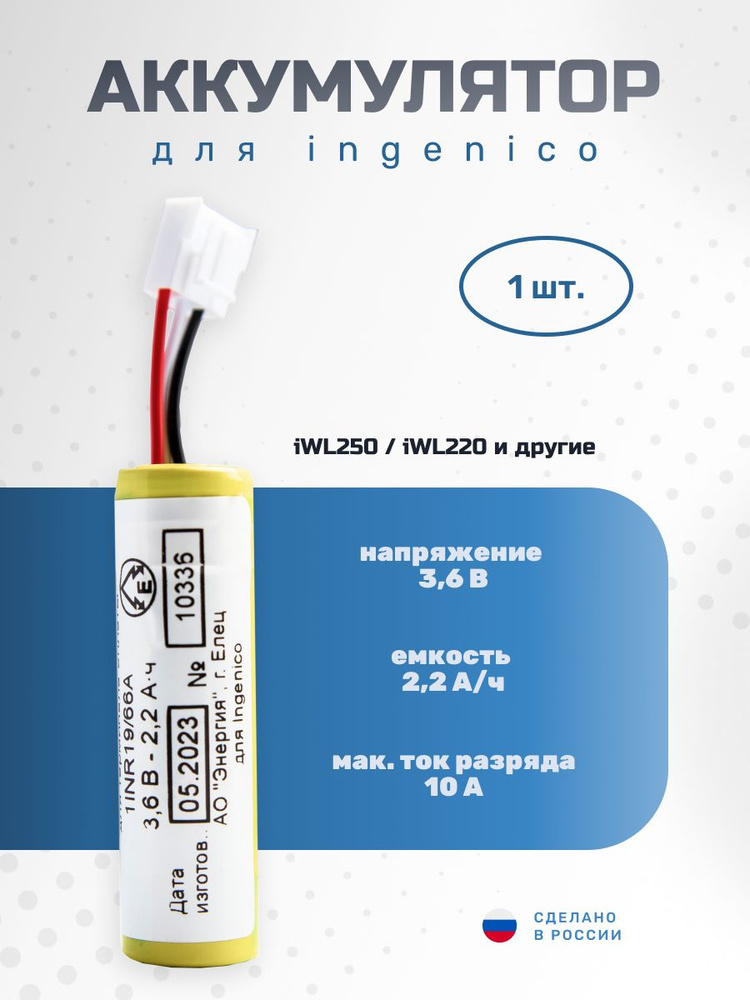 Аккумулятор АО Энергия для POS - терминала эквайринга Ingenico (Инженико) iWL250 / iWL220  #1