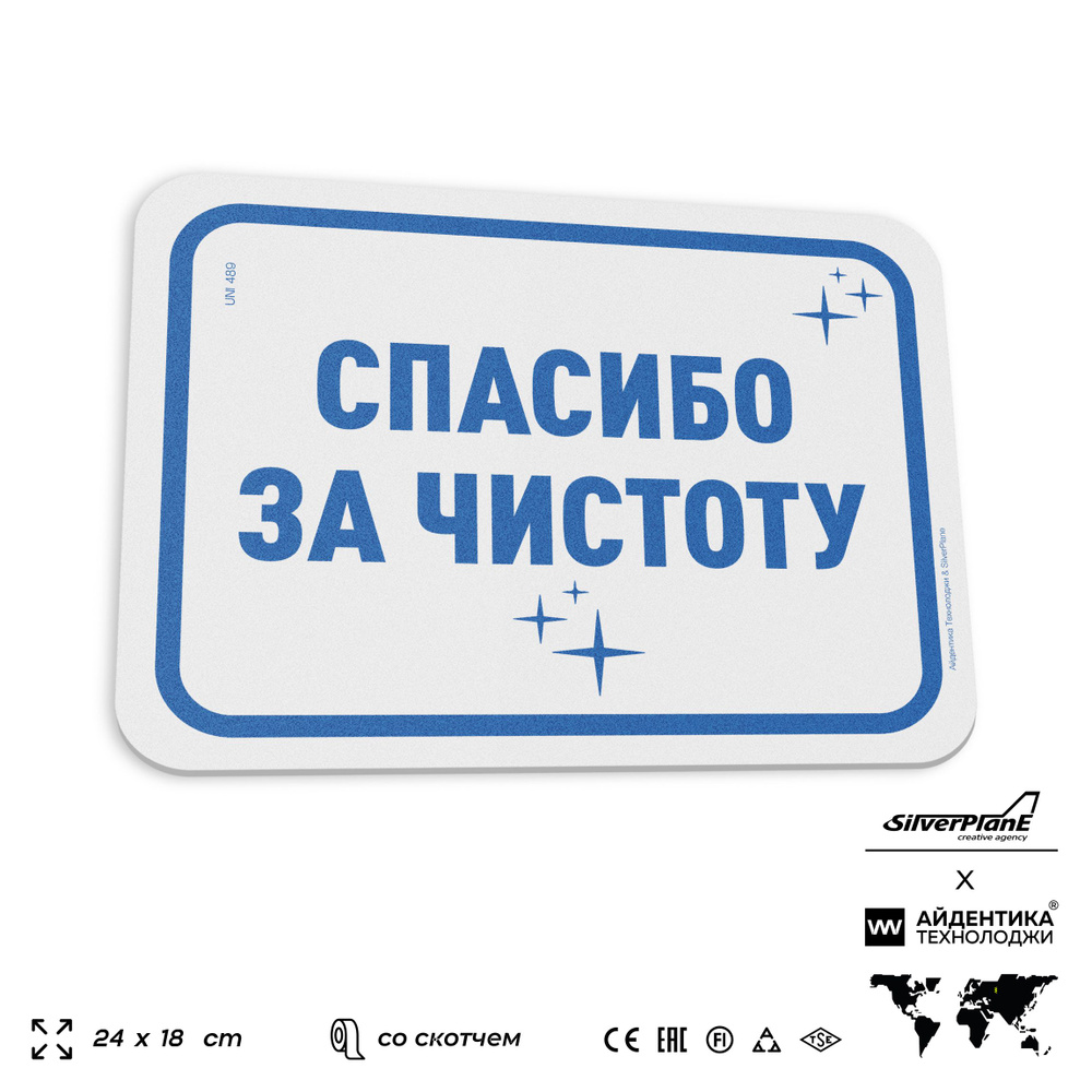 Табличка "Спасибо за чистоту", на дверь и стену, для офиса, информационная, пластиковая с двусторонним #1