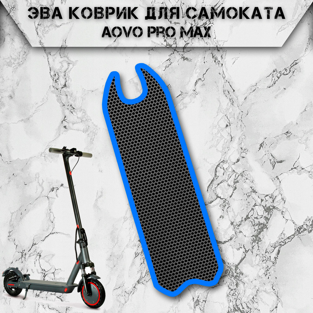 Коврик в самокат Эва Сота для Aovo Pro Max Чёрный С Синим Кантом  #1