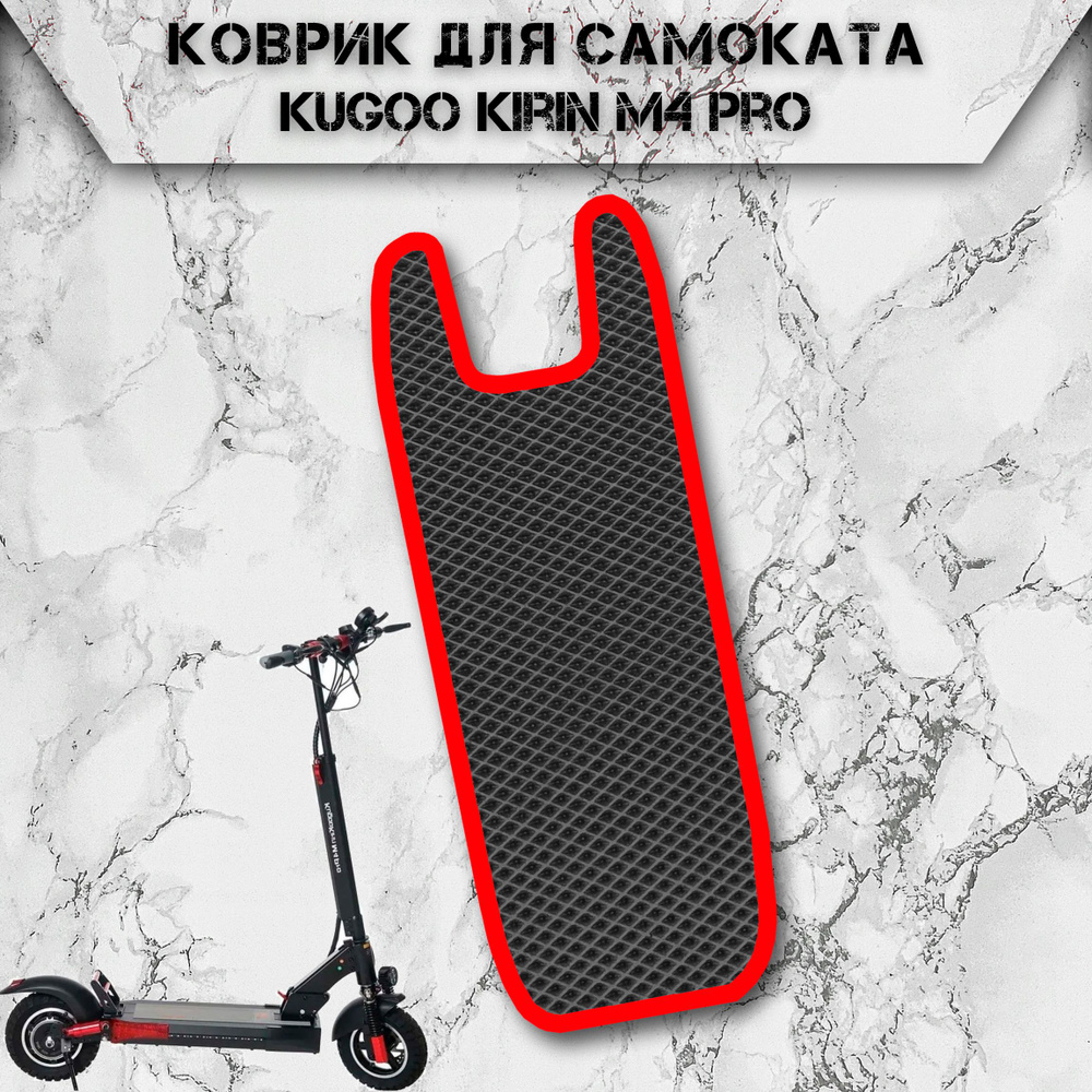 Коврик в самокат Эва Ромб для Kugoo Kirin M4 Pro Чёрный С Красный Кантом  #1