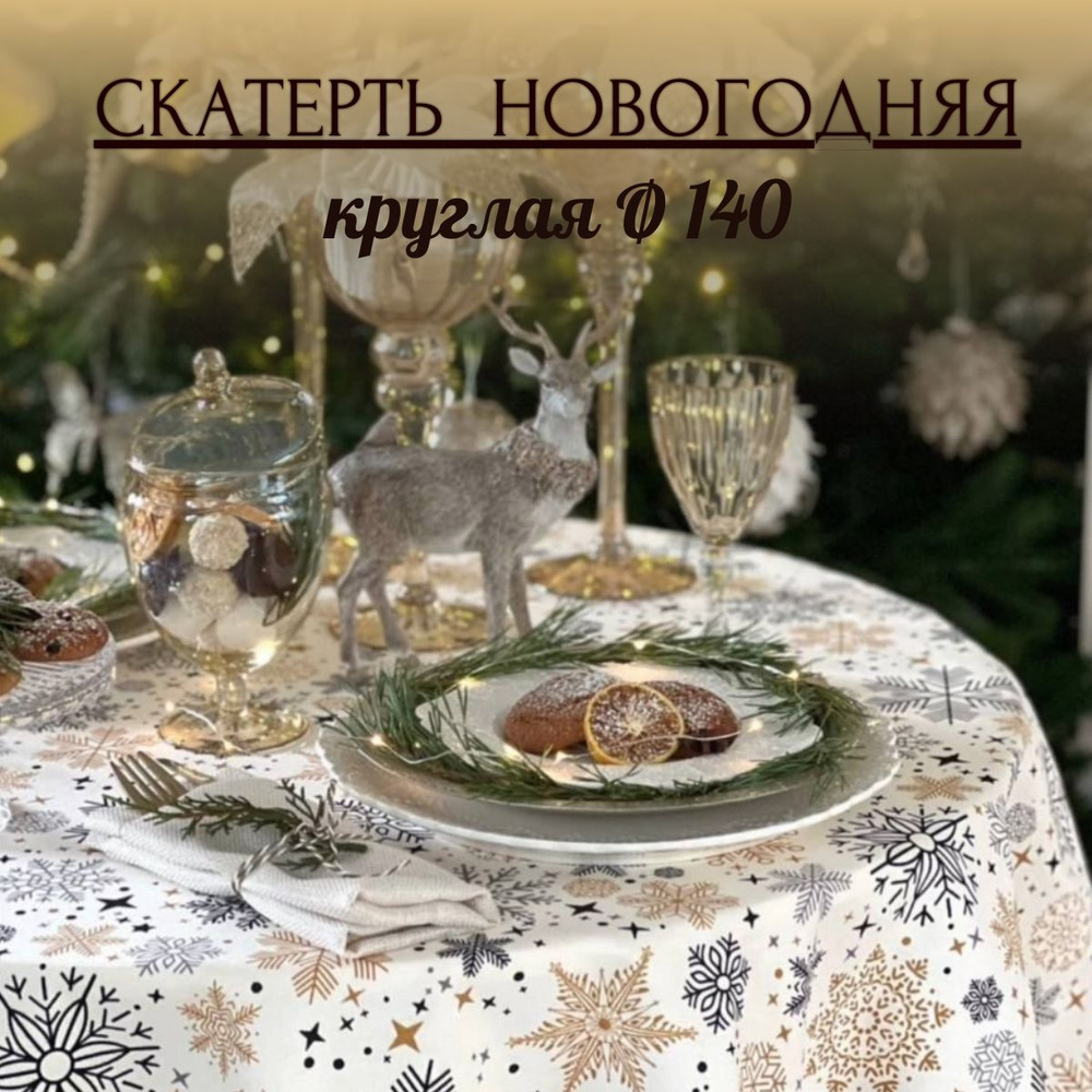 Скатерть Круглая Серо-бежевые снежинки d140 см #1