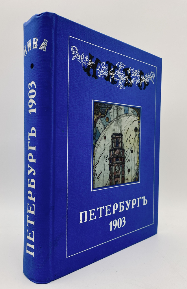 Переиздание годового комплекта журнала "Нива": Петербург-1903.  #1