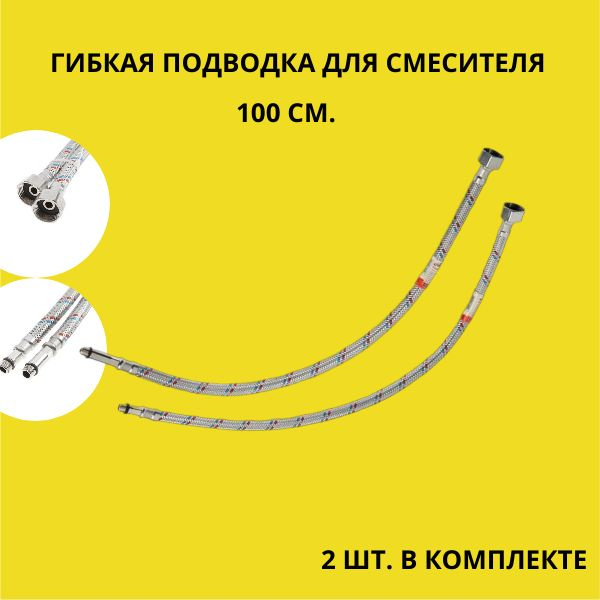 Подводка гибкая для смесителя Accoona M10, 100 см, набор 2 шт, нержавеющая сталь  #1