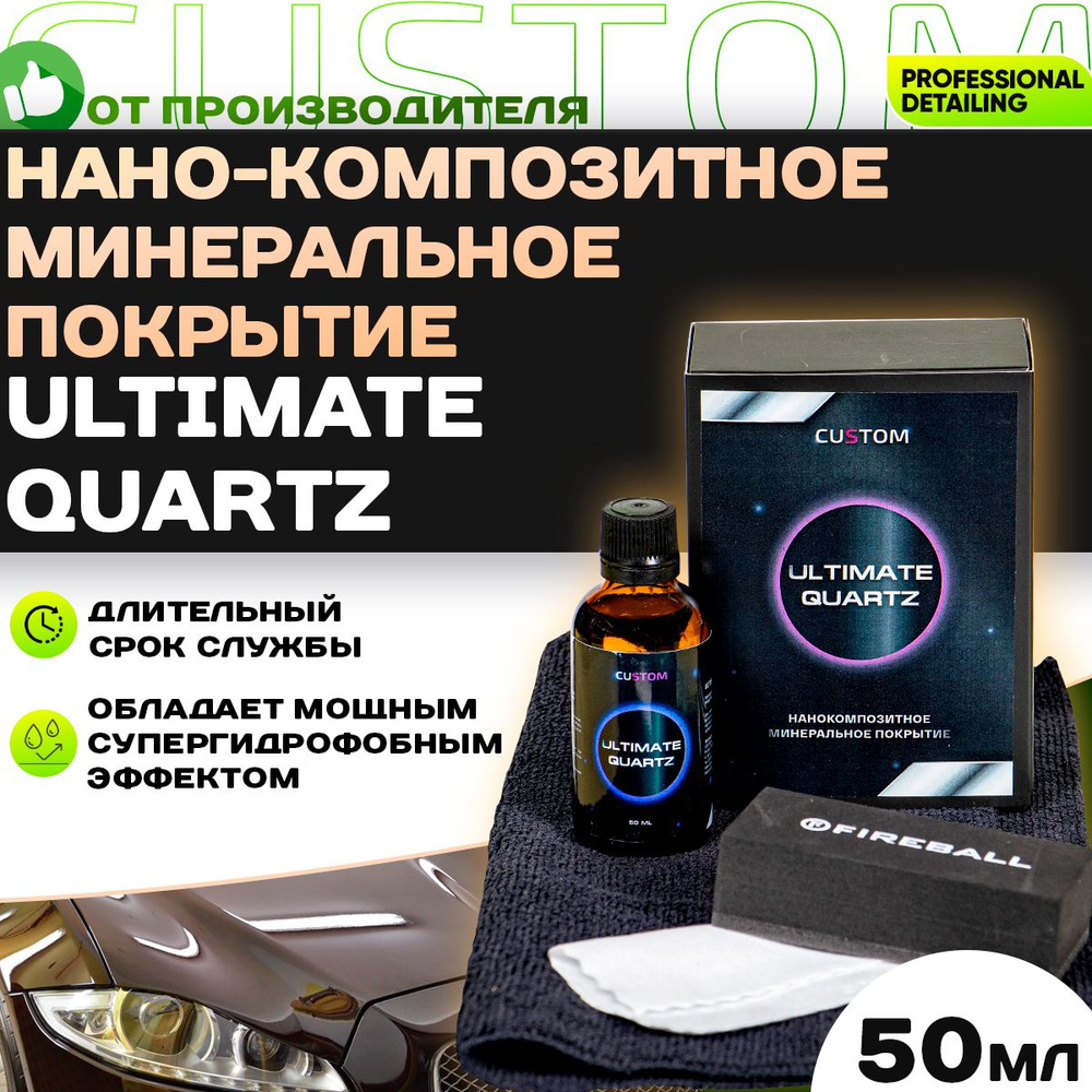 Нано-композитное минеральное защитное покрытие кузова нанокерамика CUSTOM Ultimate Quartz, 50мл  #1