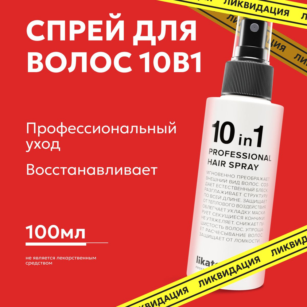 Likato Professional Спрей 10 в 1 для легкого расчесывания, укладки и восстановления волос с термозащитой, #1