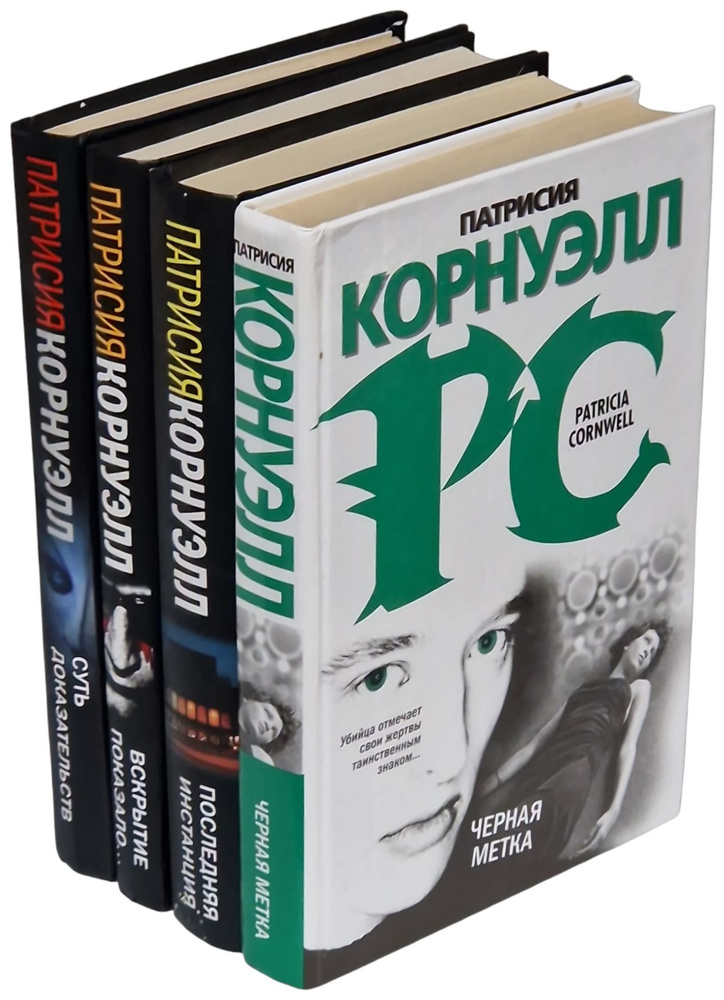 Патрисия Корнуэлл. Авторский сборник (комплект из 4 книг) | Корнуэлл Патрисия  #1