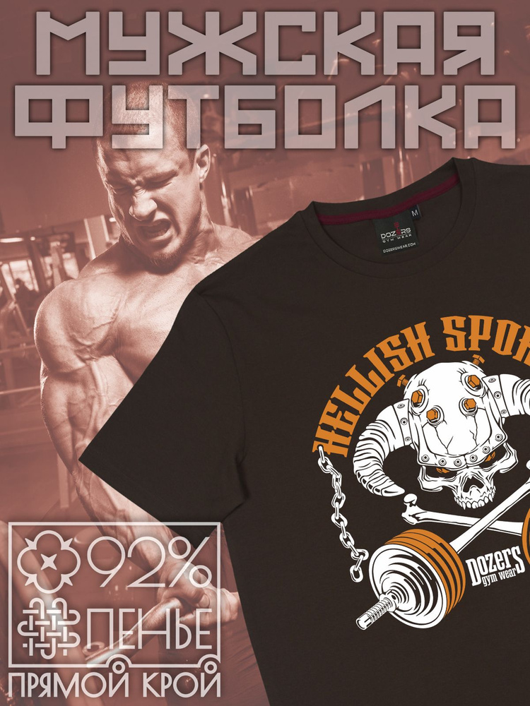 Футболка DOZERS GYM WEAR #1