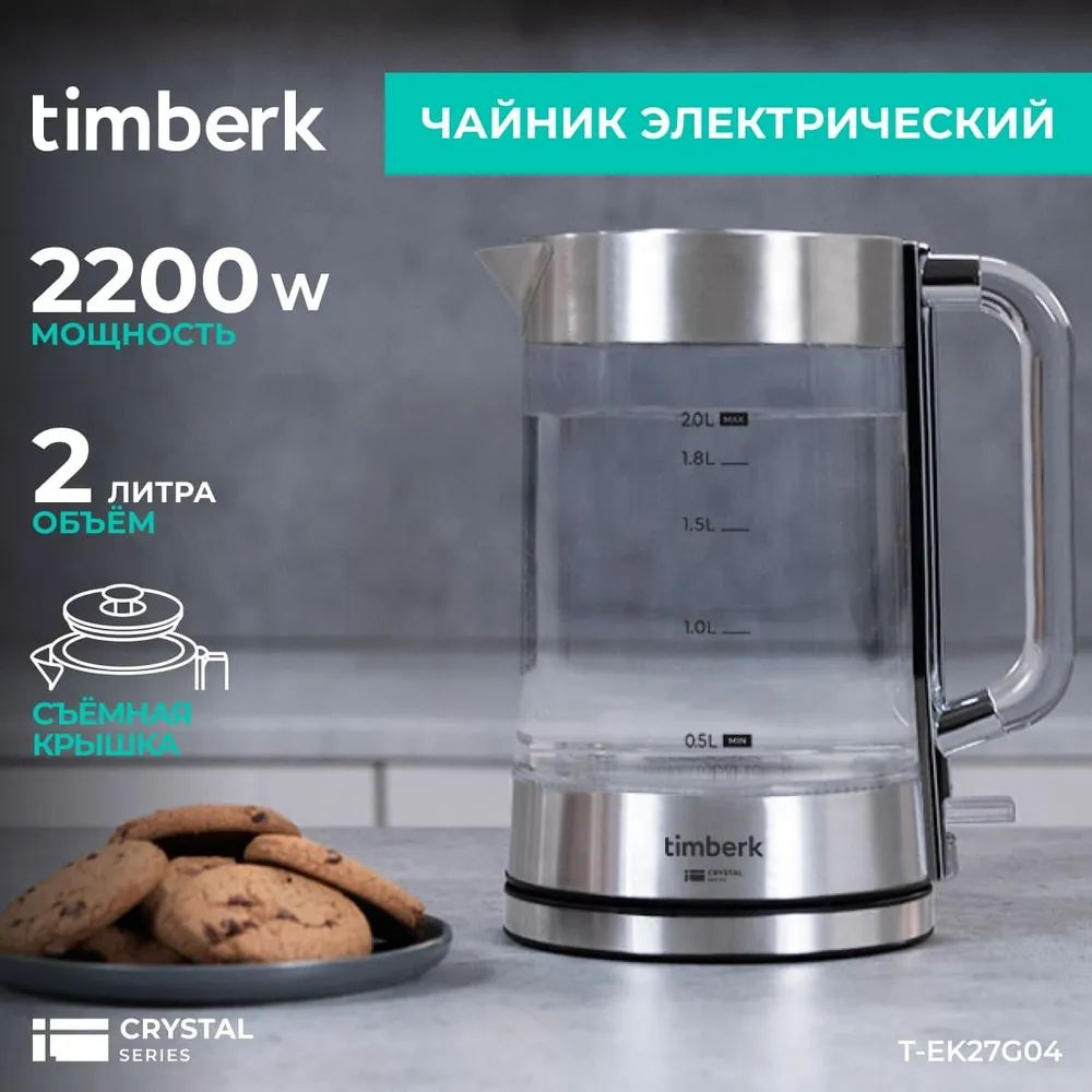 Timberk Электрический чайник T-EK27G04, объем 2 л, 2200 Вт, прозрачный, серебристый  #1