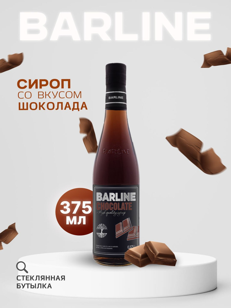 Сироп Barline Шоколад (Chocolate), 375 мл, для кофе, чая, коктейлей и десертов, стеклянная бутылка, Барлайн #1