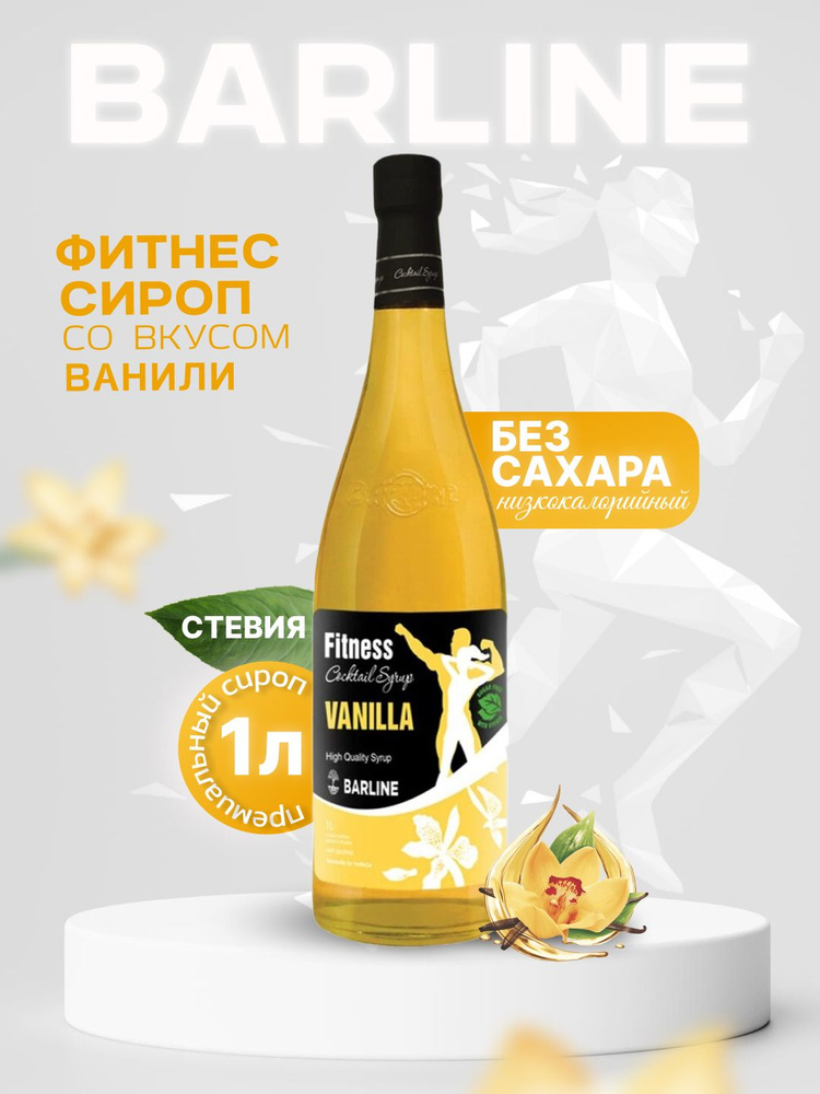 Сироп Barline Фитнес Ваниль (Fitness Vanilla), 1 л, без сахара, для кофе, чая, коктейлей и десертов, #1