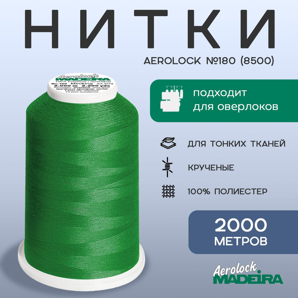 НИТКИ ОВЕРЛОЧНЫЕ MADEIRA AEROLOCK №180, 2000 М цвет 8500 #1