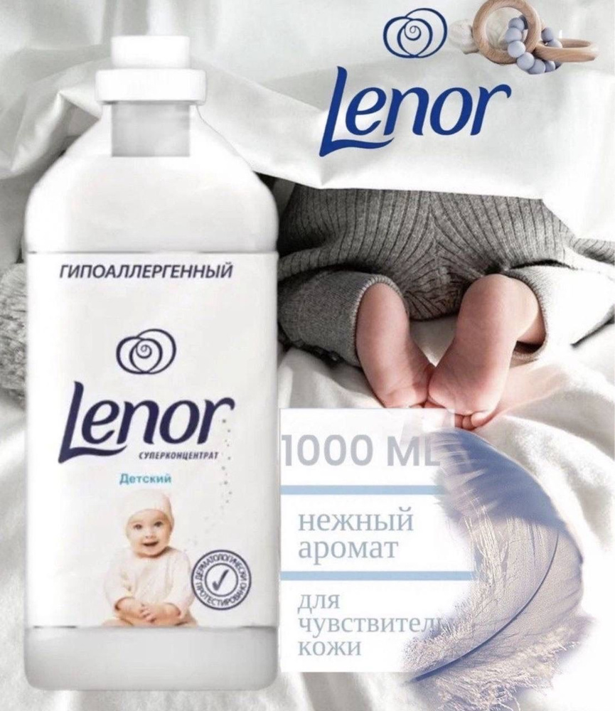 Кондиционер для белья LENOR Детский 1 литр #1