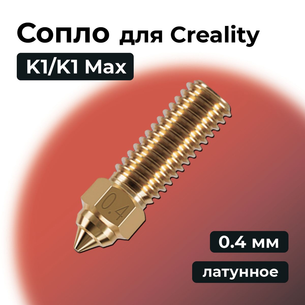 Сопло/Насадка для Creality K1/K1 Max, латунное 0.4 мм, 1 ШТ #1