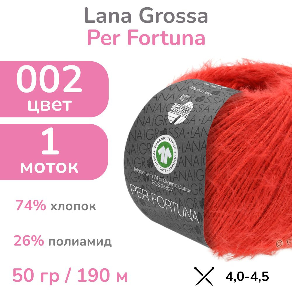 Пряжа Lana Grossa Per Fortuna, цвет 2 (красный), 1 моток (Лана Гросса Пер Фортуна - пушистый хлопок "травка" #1