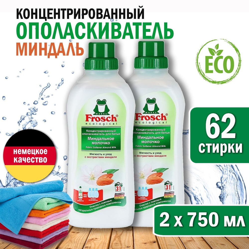 Ополаскиватель кондиционер миндальное молочко, для белья FROSCH, концентрированный, 2 шт по 750 мл  #1