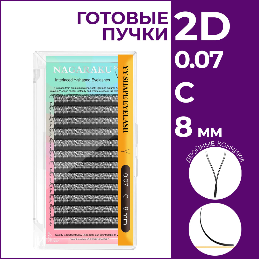 Ресницы для наращивания готовые пучки 2D 0.07 изгиб C отдельные длины 8 мм Nagaraku  #1