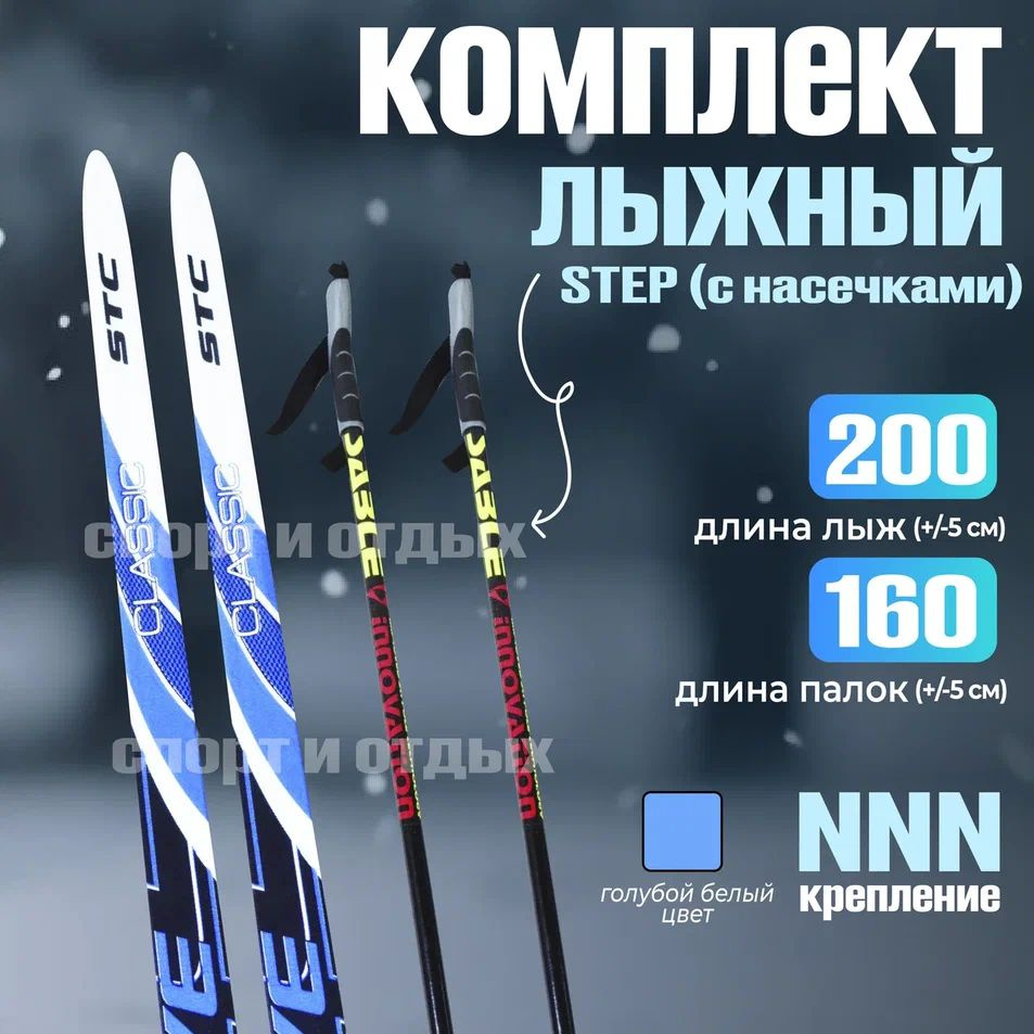 Комплект лыжный с насечками STC Active Classic (Step, 200/160 (+/-5 см), крепление: NNN) черно-синий #1