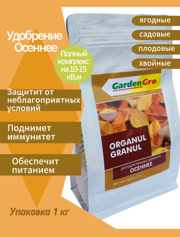 Долгодействующее Осеннее Зимнее удобрение 1кг ORGANUL GRANUL GardenGro  #1