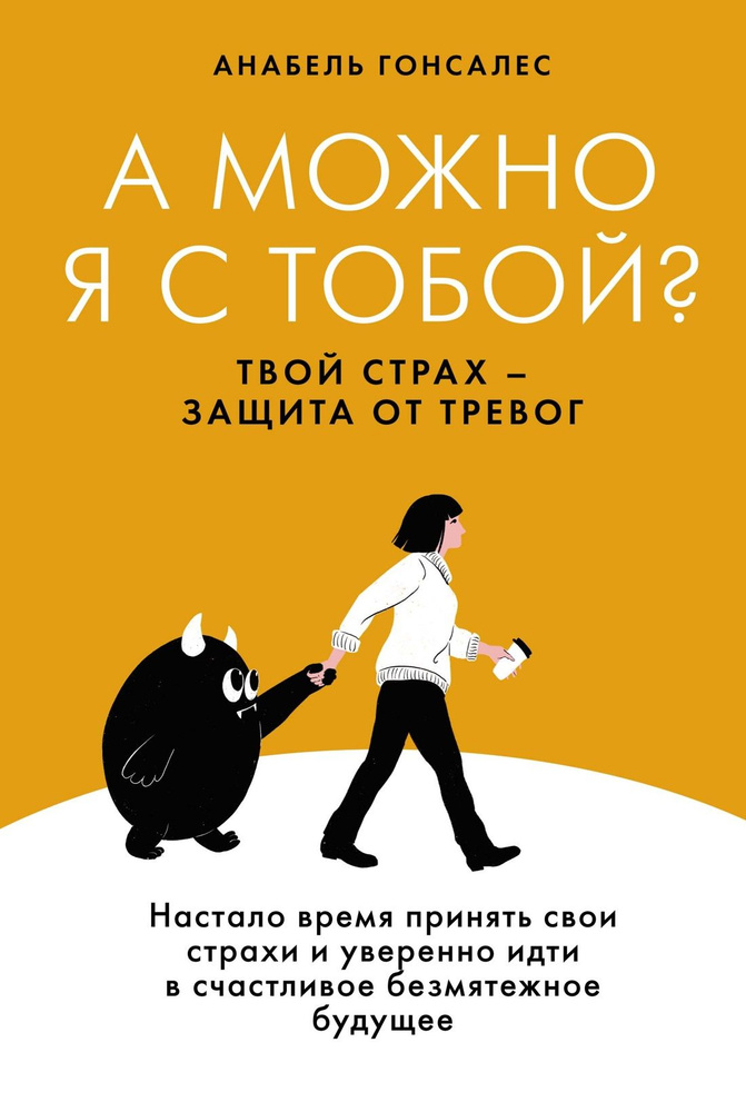 Книга "А можно я с тобой? Твой страх защита от тревог". Твердый переплет, схемы, иллюстрации | Гонсалес #1