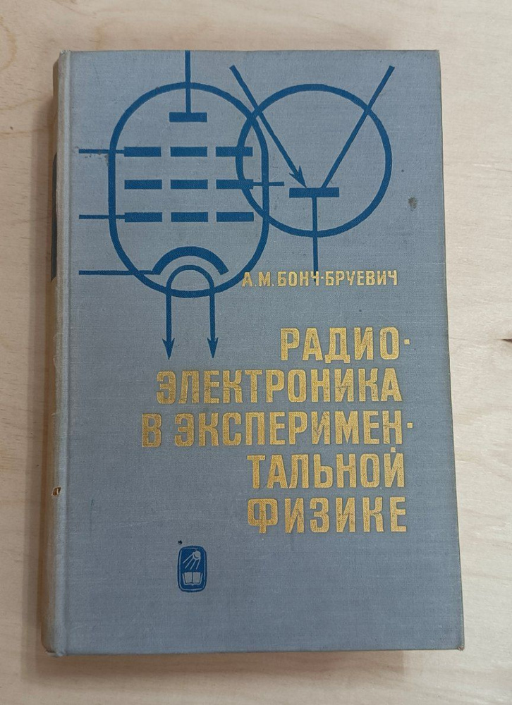 Радиоэлектроника в экспериментальной физике #1