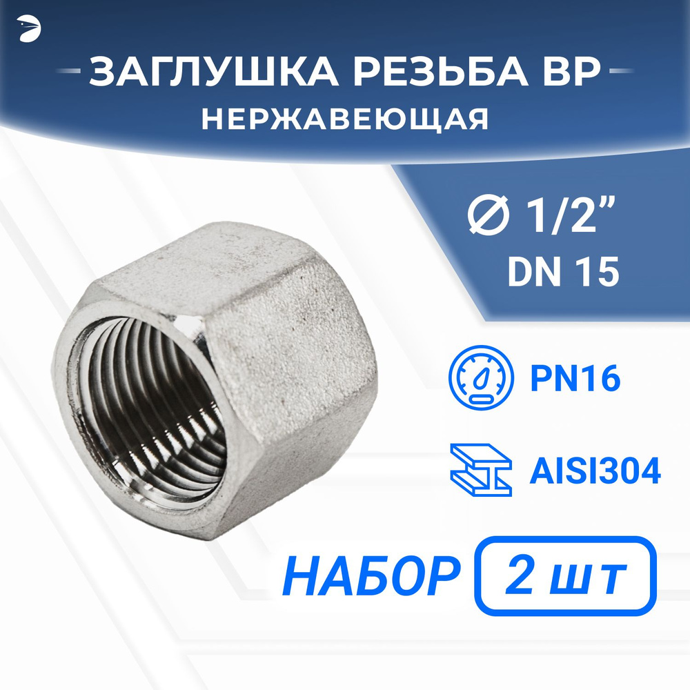 Заглушка стальная внутренняя В/Р 6-ти гранная нержавеющая, AISI304 DN15 (1/2"), (CF8), PN16, набор 2 #1