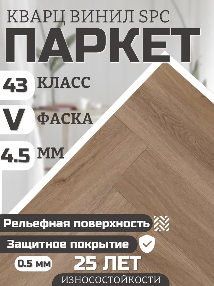 Кварцевый паркет дуб, паркет напольный herringbone flooring 43 класс, Дуб бежево-коричневый орех Royal #1