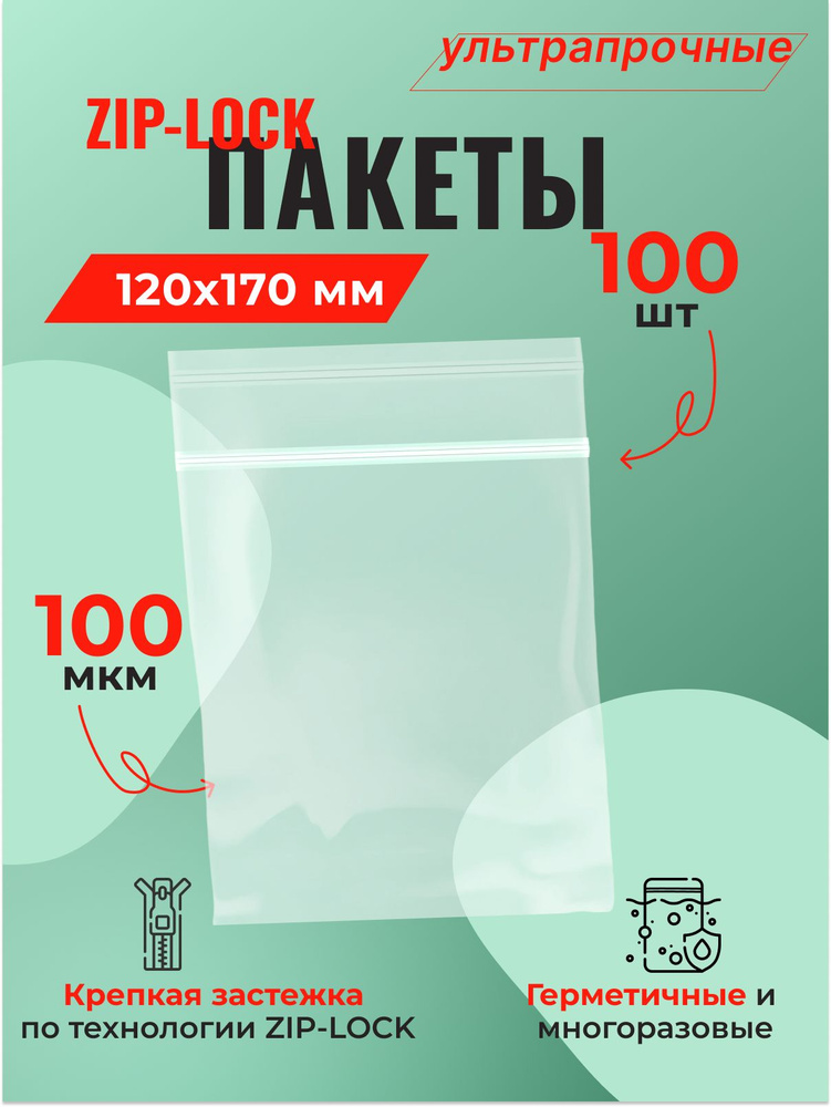 Пакет Zip-Lock 12*17 см ультрапрочный (100 мкм), 100 шт. #1