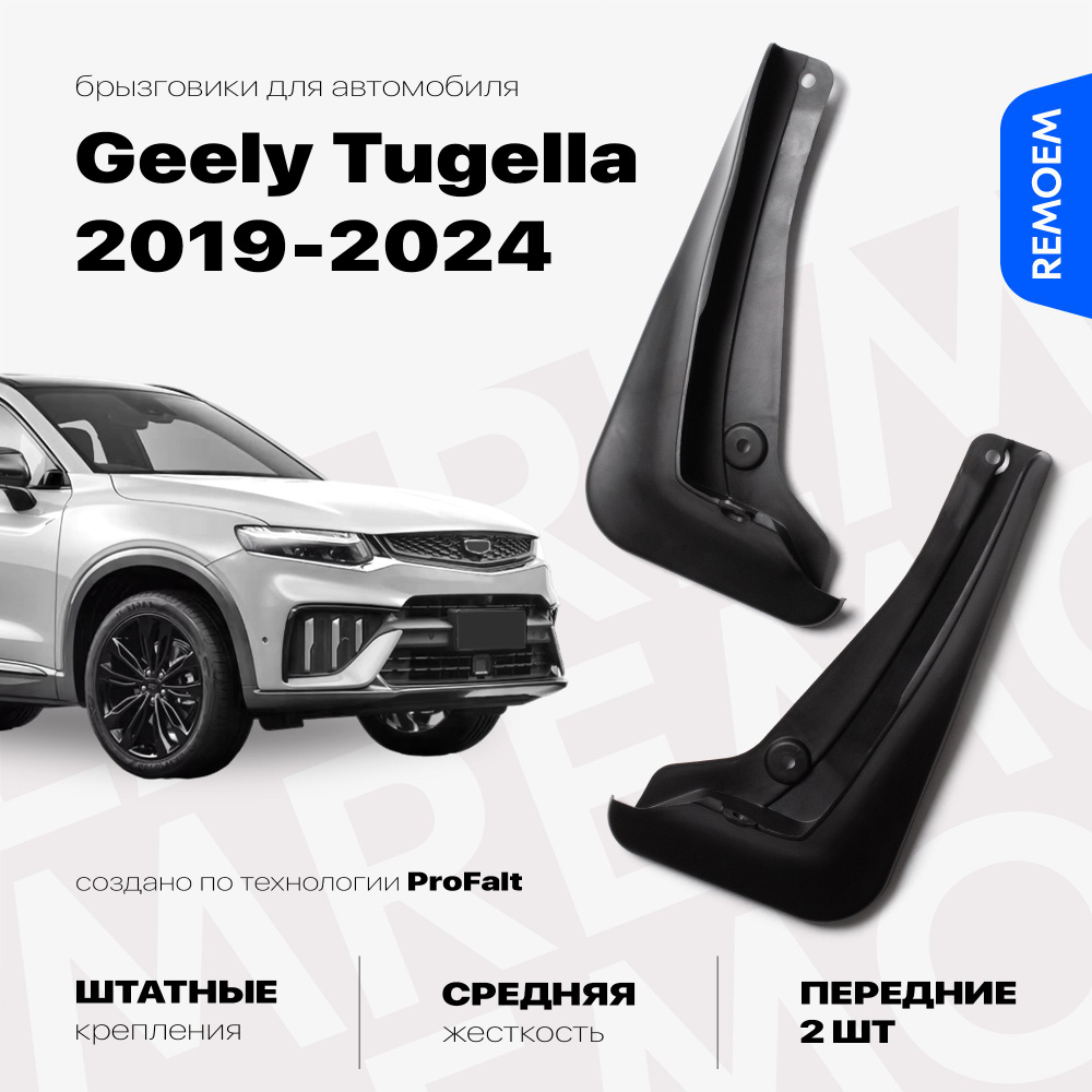 Передние брызговики для Geely Tugella (2019-2024), с креплением, 2 шт Remoem / Джили Тугела  #1