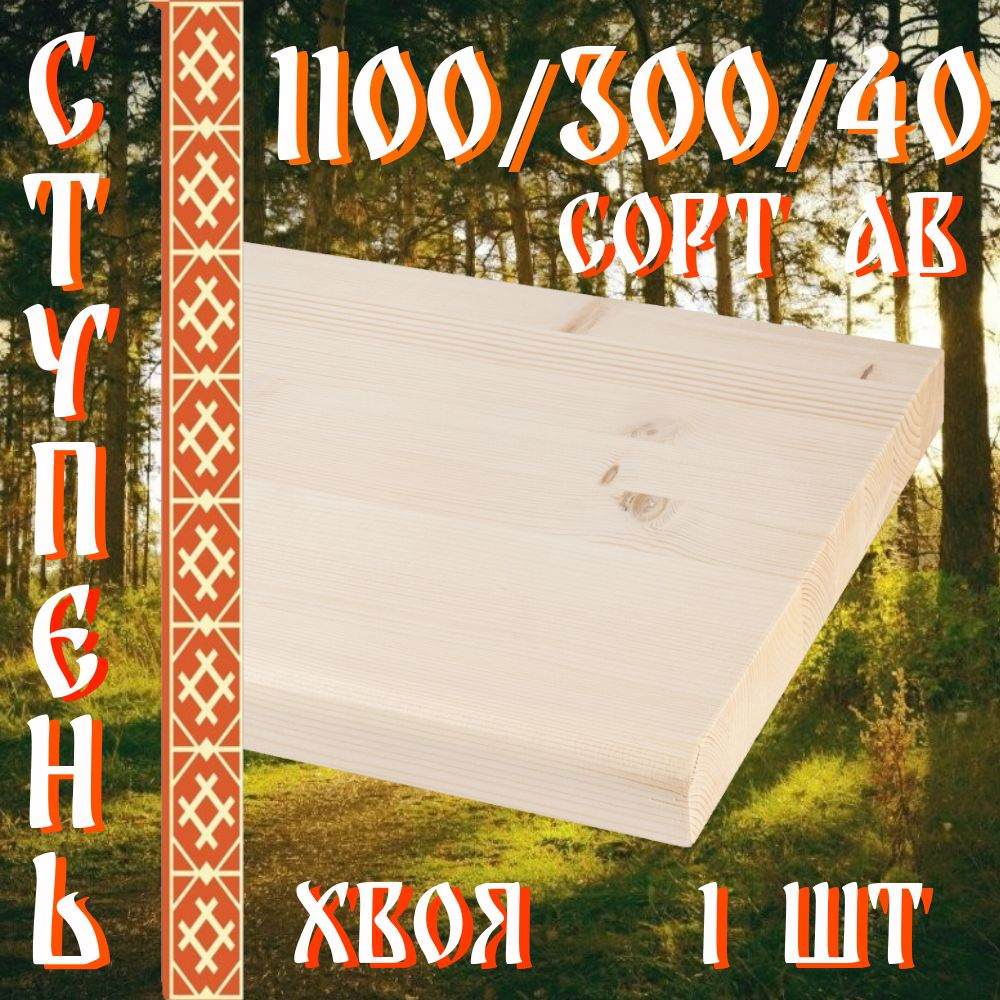 Деревянные ступени для лестницы 1100/300/40 1 шт #1