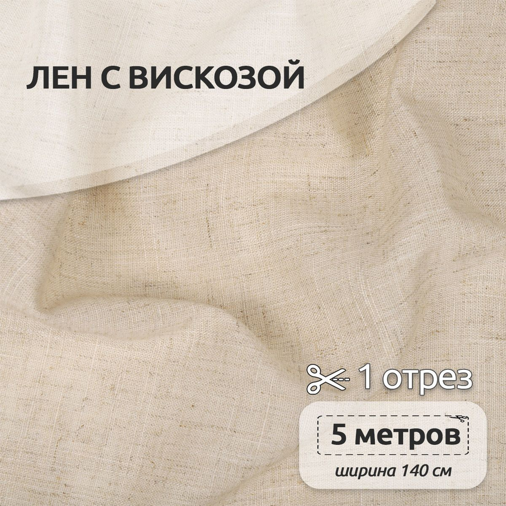 Ткань для шитья Лен, ( лен 40%, вискоза 60% ), отрез 500х140 см, полулен цвет натуральный  #1