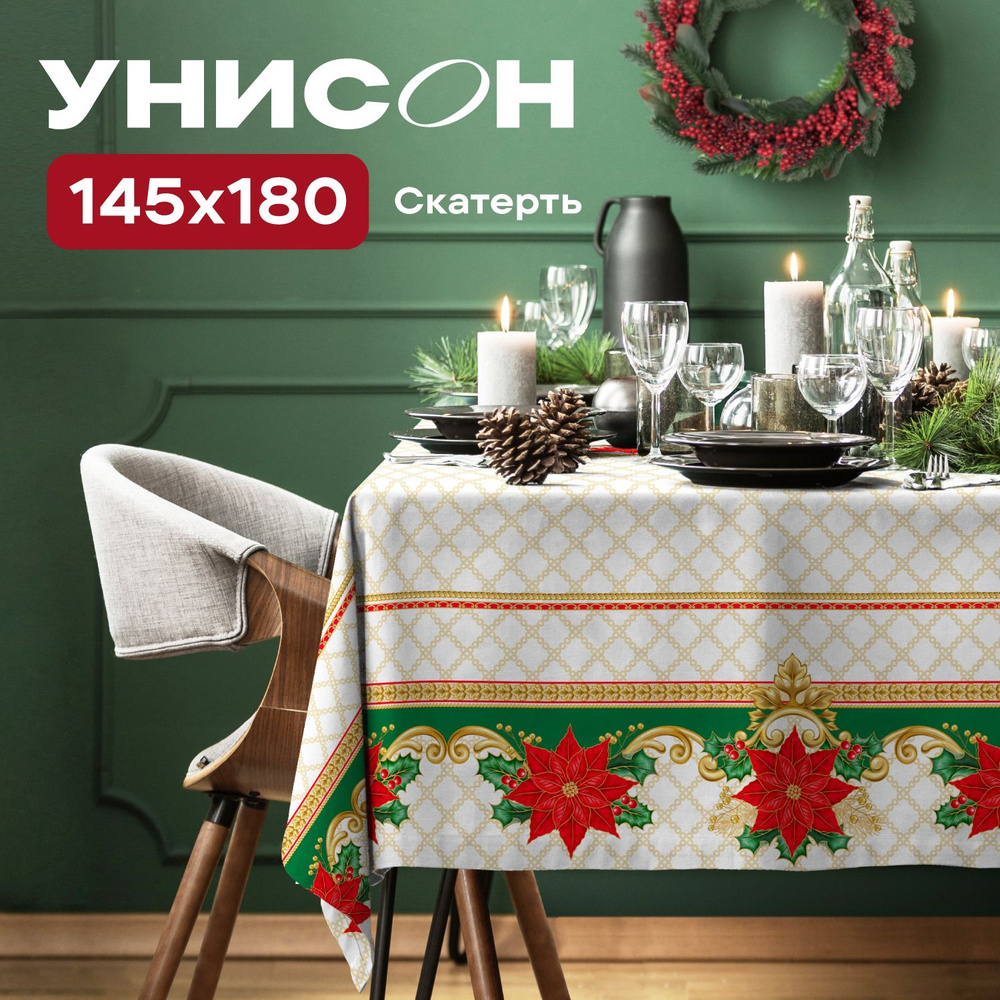 Скатерть на стол габардин цифровая печать 145х180 "Унисон" рис 33334-1 Poinsettia  #1