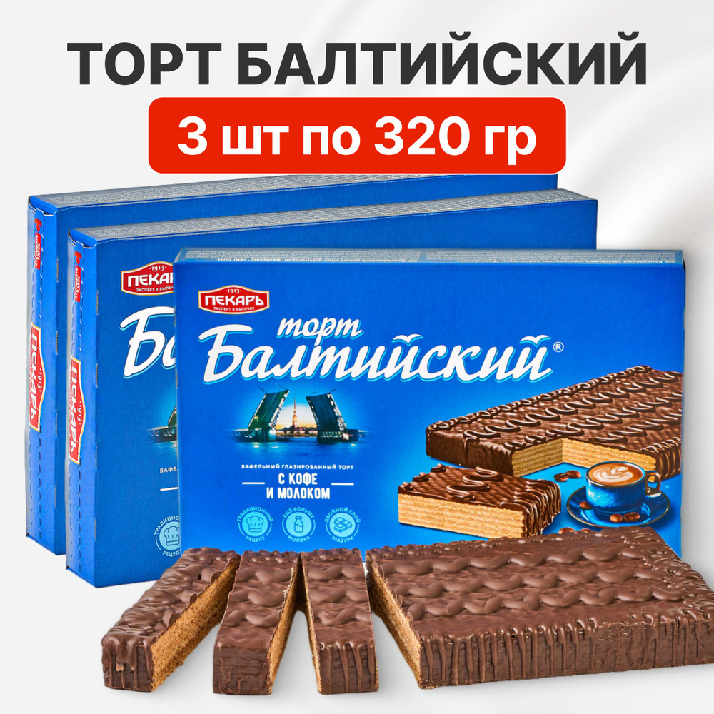 Торт Балтийский вафельный глазированный 3шт по 320гр #1