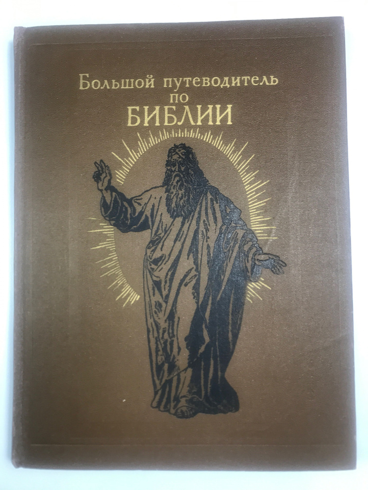 Большой путеводитель по Библии: Пер. с нем. #1