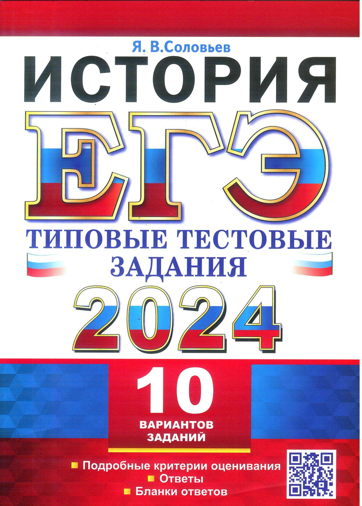 ЕГЭ-2024. История. 10 вариантов заданий. Типовые тестовые задания. Соловьев Я.В. | Соловьев Ян Валерьевич #1