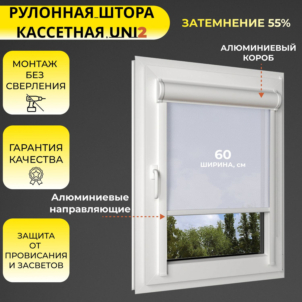 Кассетные рулонные шторы УНИ2 белый 60х130 см, ширина 60 см, ПРАВОЕ управление, светопроницаемые, с направляющими #1