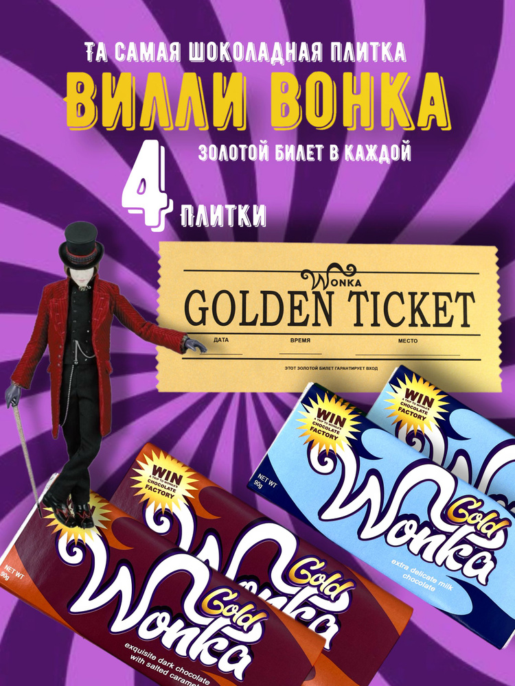 Шоколад WONKA Вилли Вонка с золотым билетом 4 плитки по 90 грамм набор  #1