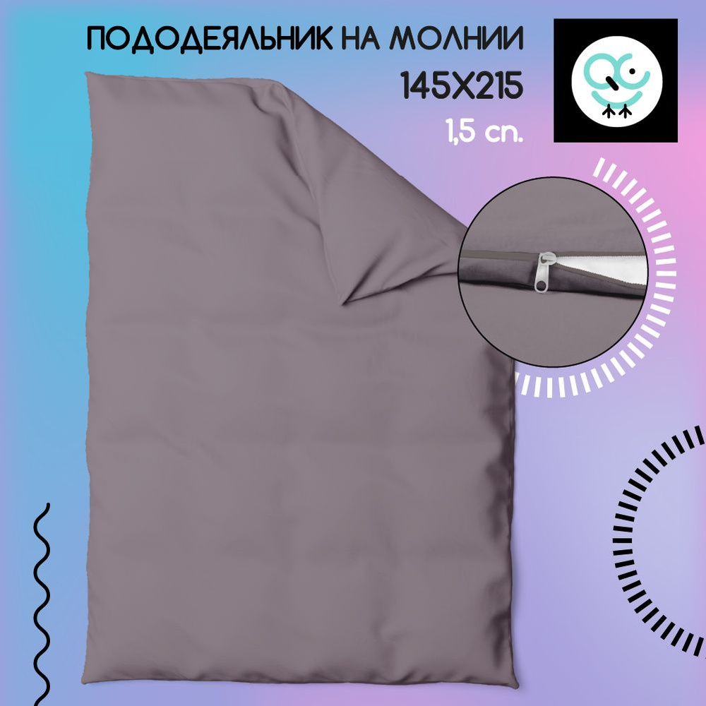 Пододеяльник на молнии 1,5-спальный 145x215, Поплин, хлопок Uniqcute, SELENITE  #1