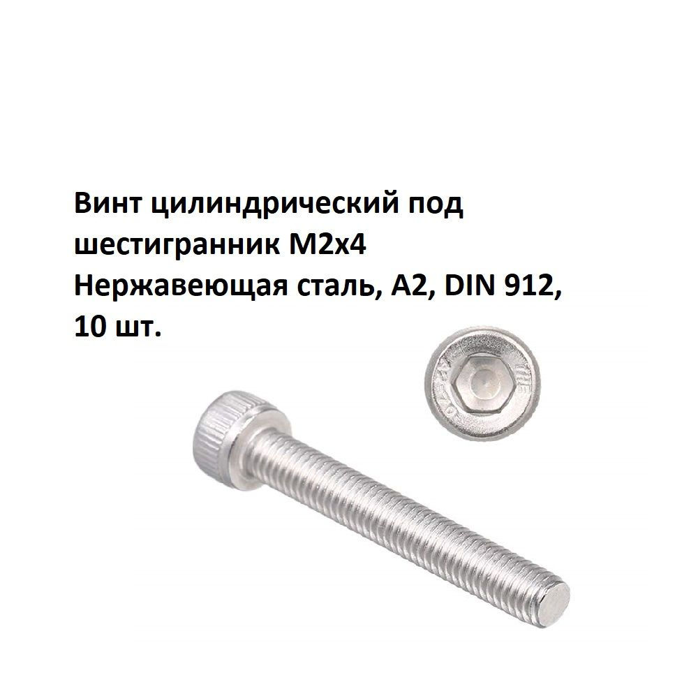 Винт цилиндрический под шестигранник М2х4 Нержавеющая сталь, А2, DIN 912, 10 шт.  #1