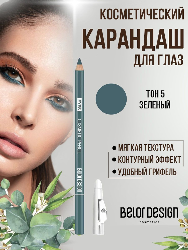 Belor Design Карандаш для глаз косметический контурный Party тон 5 зеленый  #1