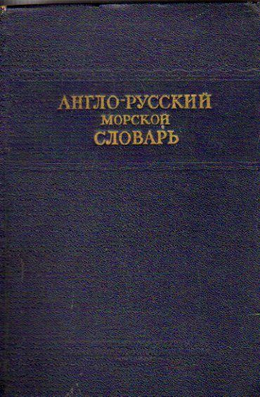 Англо-русский морской словарь. 30 000 слов 1951 г. #1