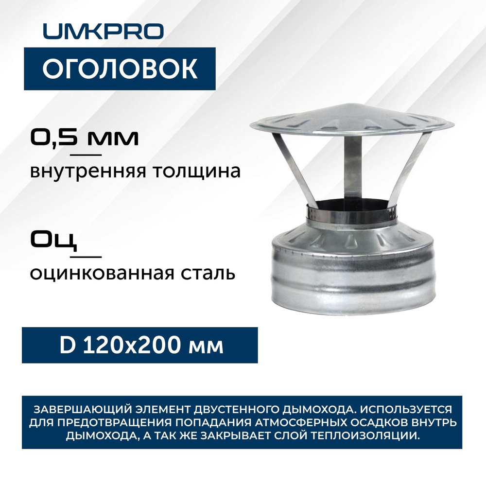 Оголовок ф 120х200, AISI 439/Оц, 0,5мм/0,5мм, (К), тип-2 #1